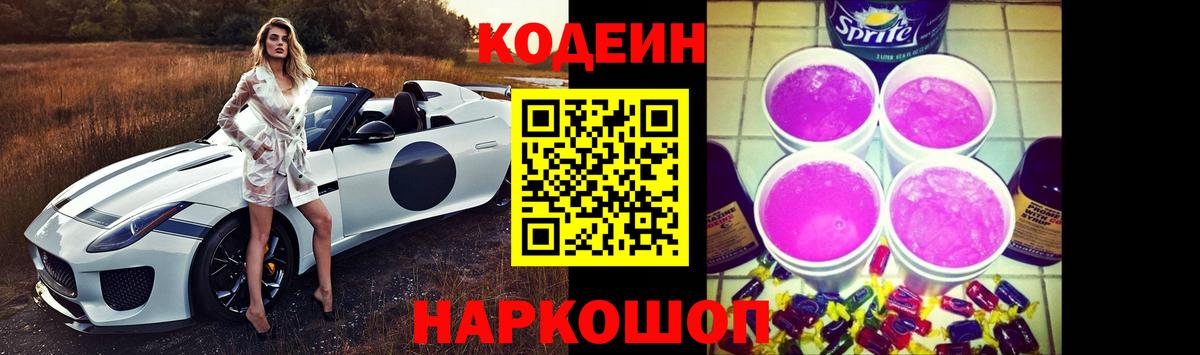 Codein напиток Lean (лин) Киров